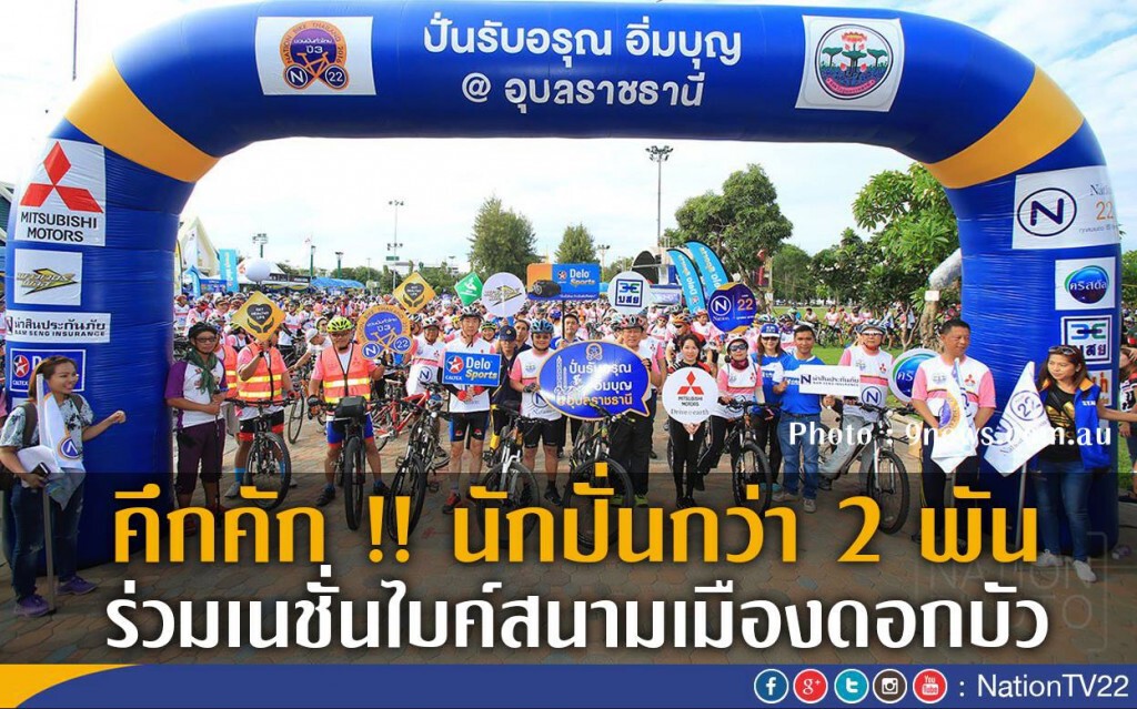 คึกคักนักปั่นกว่า2พันร่วมอิ่มบุญกับเนชั่นไบค์สนามเมืองดอกบัว