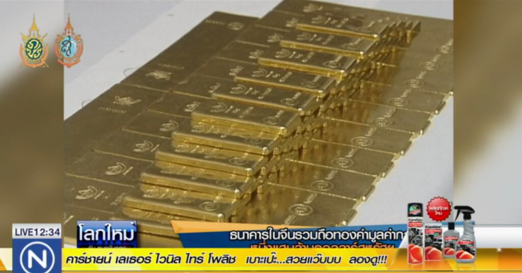 ธนาคารในจีนรวมถือทองคำ มูลค่ากว่า 100,000 ล้านดอลลาร์สหรัฐฯ ธนาคารในจีนรวมถือทองคำ มูลค่ากว่า 100,000 ล้านดอลลาร์สหรัฐฯ