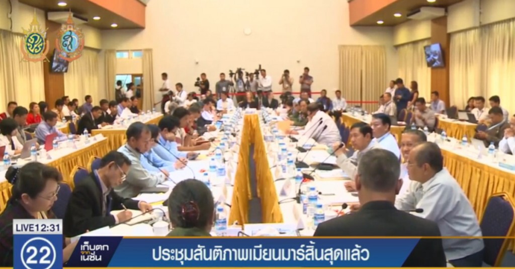 การประชุมสันติภาพระหว่างเมียนมาร์กับกลุ่มชาติพันธุ์สิ้นสุดแล้ว