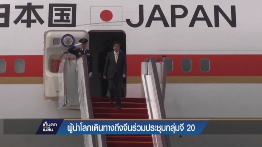 ผู้นำโลกเดินทางถึงจีนเพื่อร่วมประชุมกลุ่มจี 20 ผู้นำโลกเดินทางถึงจีนเพื่อร่วมประชุมกลุ่มจี 20