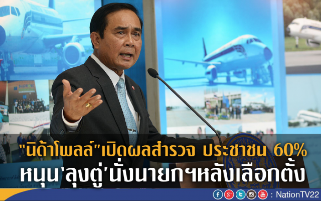 "นิด้าโพลล์" เผยผลสำรวจ ปชช.60% หนุน "ลุงตู่" นั่งเก้าอี้นายกฯหลังเลือกตั้ง