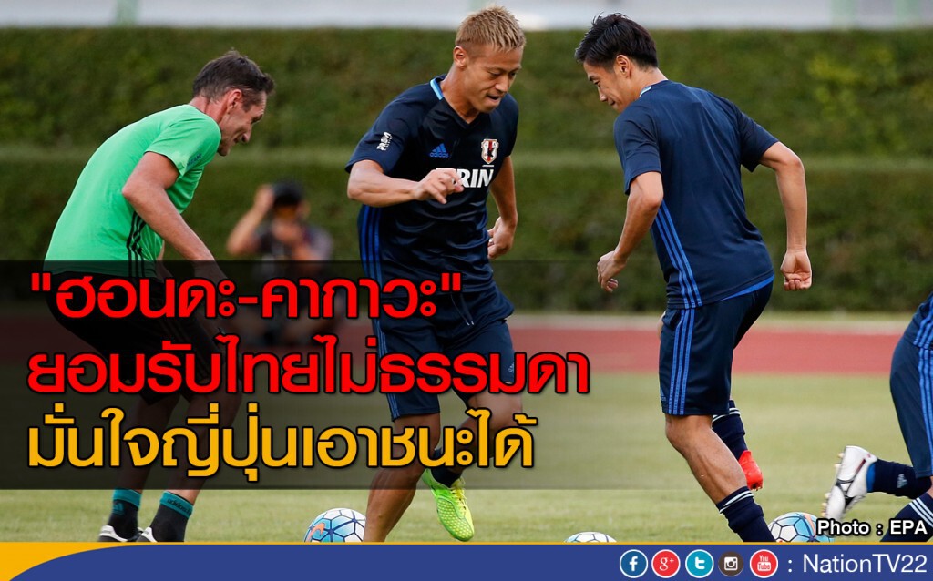 "คากาวะและฮอนดะ" ยอมรับไทยไม่ธรรมดา "คากาวะและฮอนดะ" ยอมรับไทยไม่ธรรมดา
