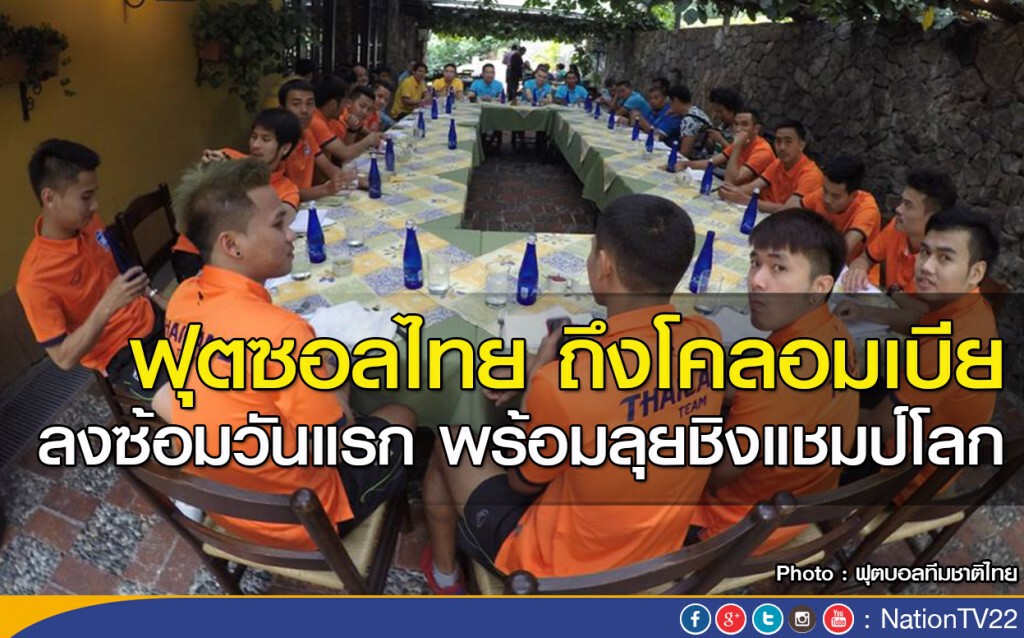 ฟุตซอลไทย ถึงโคลอมเบีย ลงซ้อมวันแรก พร้อมลุยชิงแชมป์โลก