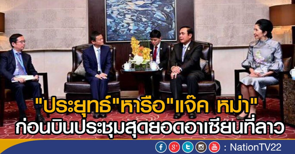 "ประยุทธ์"หารือ"แจ๊ค หม่า"
ก่อนบินประชุมสุดยอดอาเซียนที่ลาว "ประยุทธ์"หารือ"แจ๊ค หม่า"
ก่อนบินประชุมสุดยอดอาเซียนที่ลาว