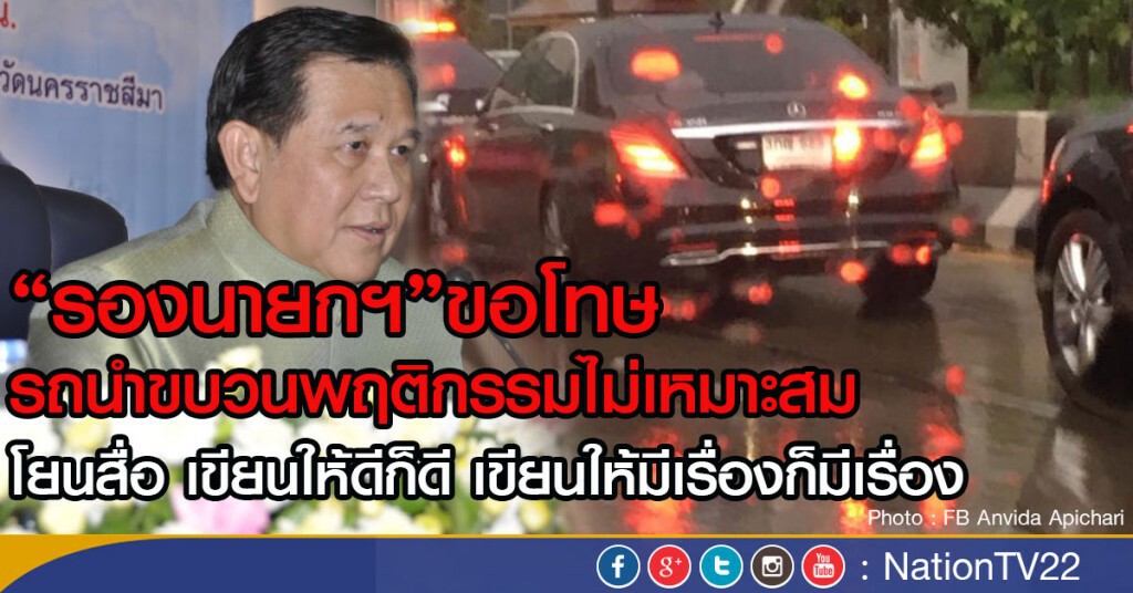 "รองนายกฯ"ขอโทษ
รถนำขบวนพฤติกรรมไม่เหมาะสม
โยนสื่อ เขียนให้ดีก็ดี เขียนให้มีเรื่องก็มีเรื่อง