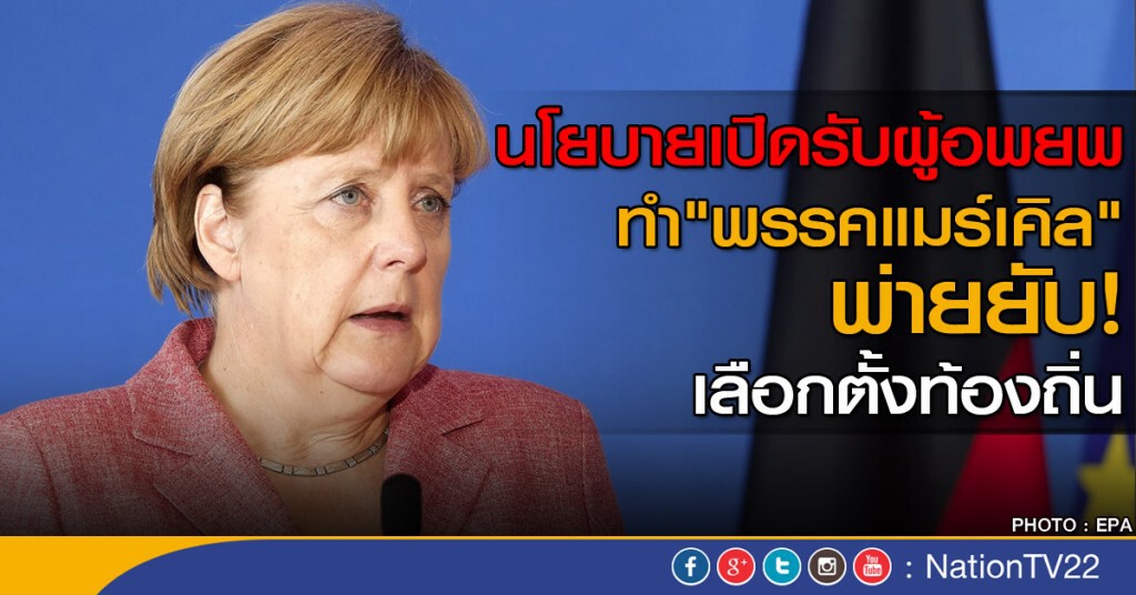 "พรรคแมร์เคิล" พ่ายยับเลือกตั้งท้องถิ่น