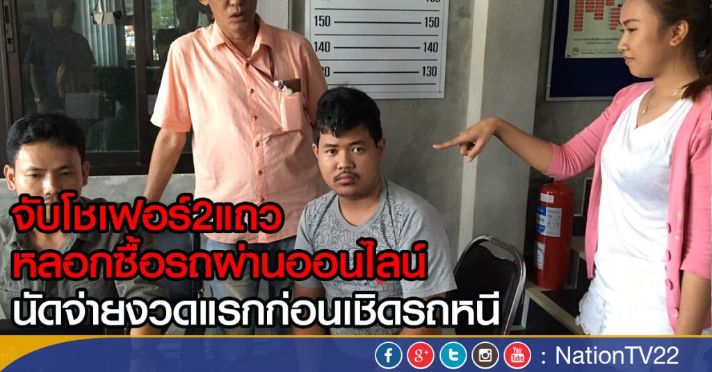 จับโชเฟอร์2แถว 
หลอกซื้อรถผ่านออนไลน์
นัดจ่ายงวดแรกก่อนเชิดรถหนี