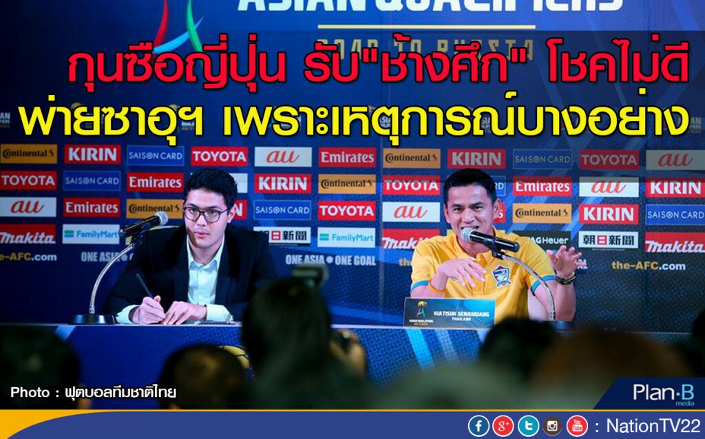 กุนซือญี่ปุ่น รับ"ช้างศึก" โชคไม่ดี พ่ายซาอุฯ เพราะเหตุการณ์บางอย่าง