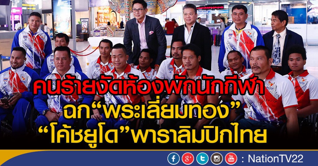คนร้ายฉกของมีค่านักกีฬาพาราลิมปิกไทย คนร้ายฉกของมีค่านักกีฬาพาราลิมปิกไทย
