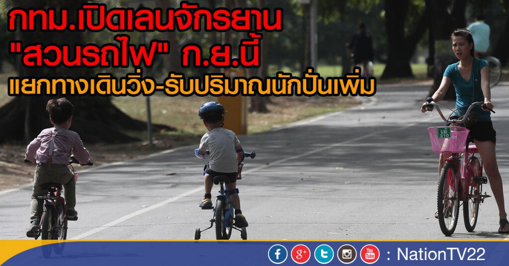 กทม.เปิดเลนจักรยาน "สวนรถไฟ" ก.ย.นี้ กทม.เปิดเลนจักรยาน "สวนรถไฟ" ก.ย.นี้