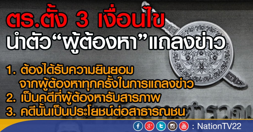 ห้ามนำตัวผู้ต้องหาแถลงข่าว