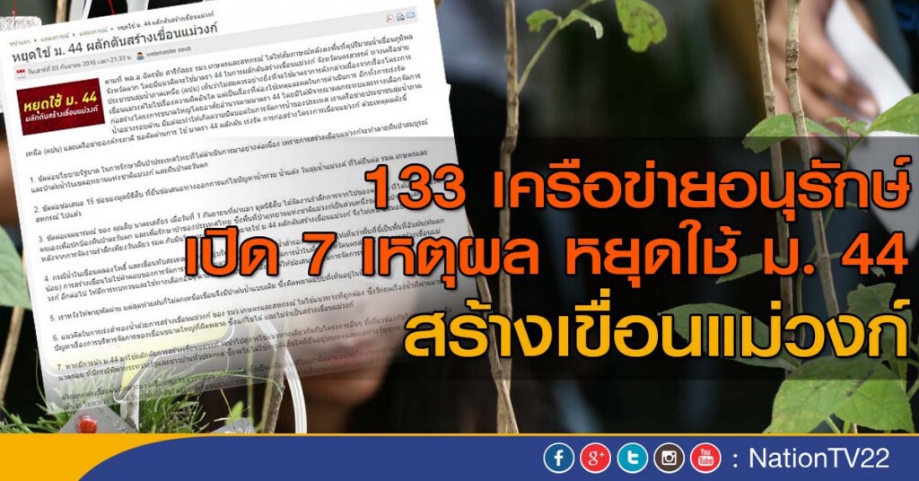133 เครือข่ายอนุรักษ์ เปิด 7 เหตุผล
หยุดใช้ ม. 44 สร้างเขื่อนแม่วงก์ 133 เครือข่ายอนุรักษ์ เปิด 7 เหตุผล
หยุดใช้ ม. 44 สร้างเขื่อนแม่วงก์