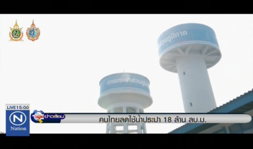 คนไทยลดใช้น้ำประปา 18 ล้าน ลบ.ม. คนไทยลดใช้น้ำประปา 18 ล้าน ลบ.ม.