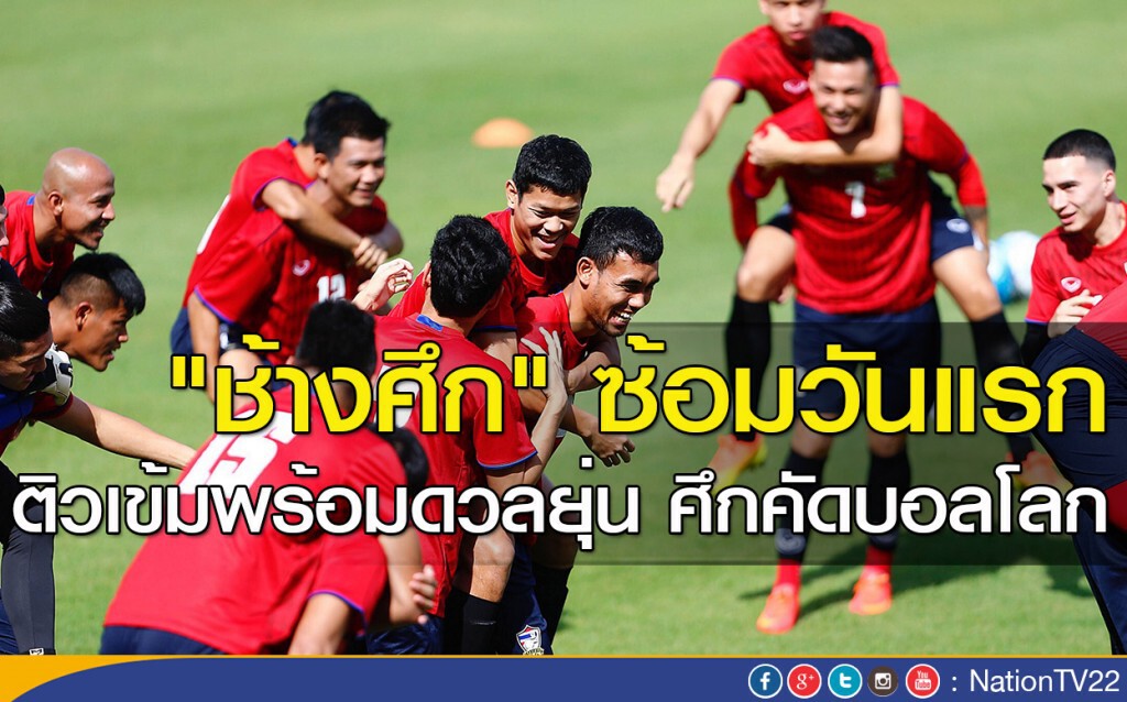 "ช้างศึก" ซ้อมวันแรก ติวเข้มพร้อมดวลยุ่น ศึกคัดบอลโลก
