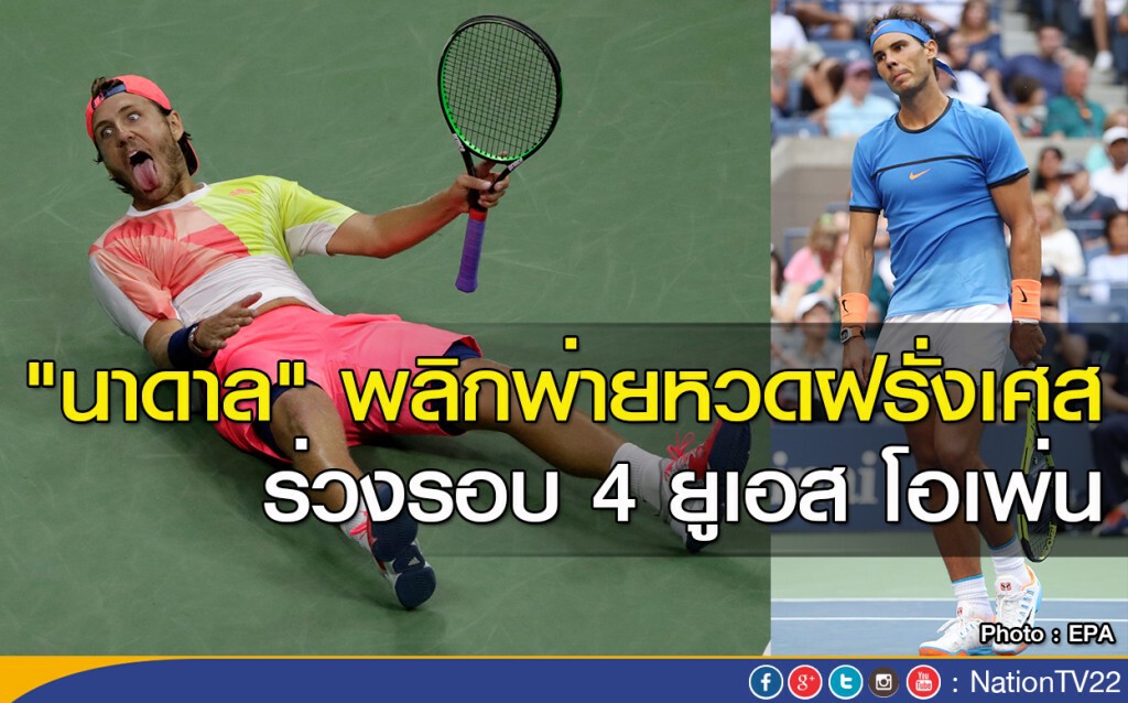 "นาดาล" พลิกพ่ายหวดฝรั่งเศส ร่วงรอบ 4 ยูเอส โอเพ่น