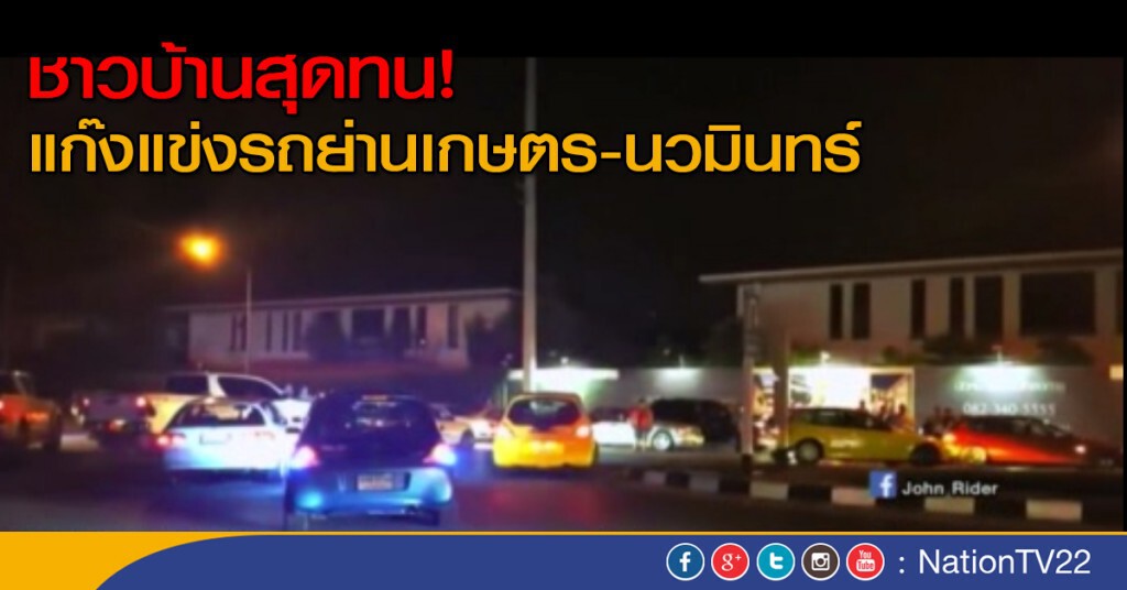 ชาวบ้านสุดทนแก๊งแข่งรถ ชาวบ้านสุดทนแก๊งแข่งรถ