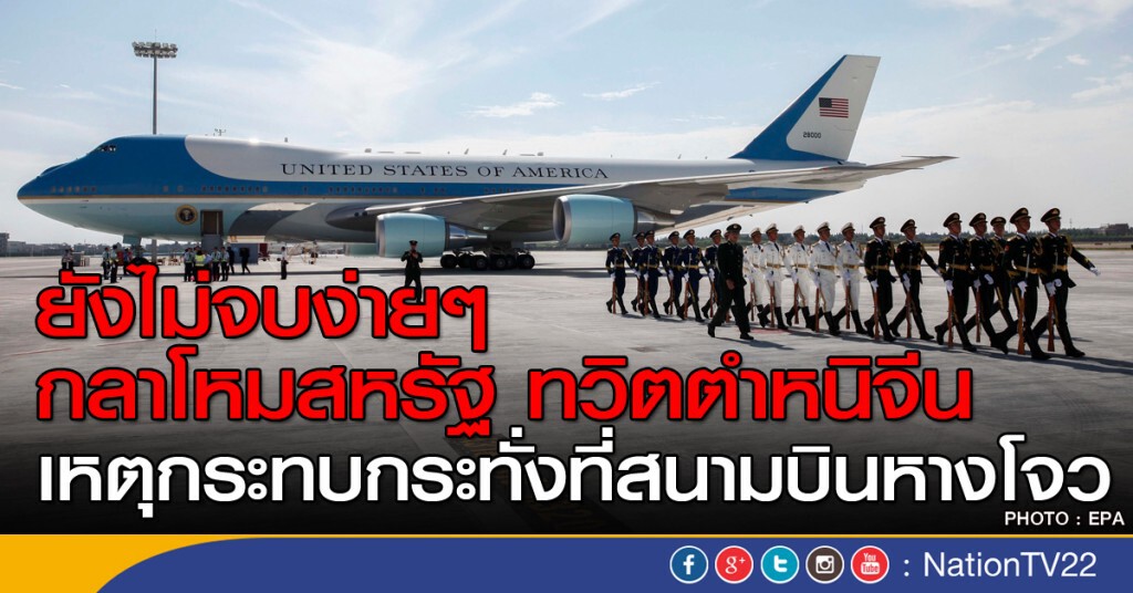 เหตุกระทบกระทั่ง จีน-สหรัฐฯ ที่สนามบินหางโจว ไม่จบง่ายๆ เหตุกระทบกระทั่ง จีน-สหรัฐฯ ที่สนามบินหางโจว ไม่จบง่ายๆ