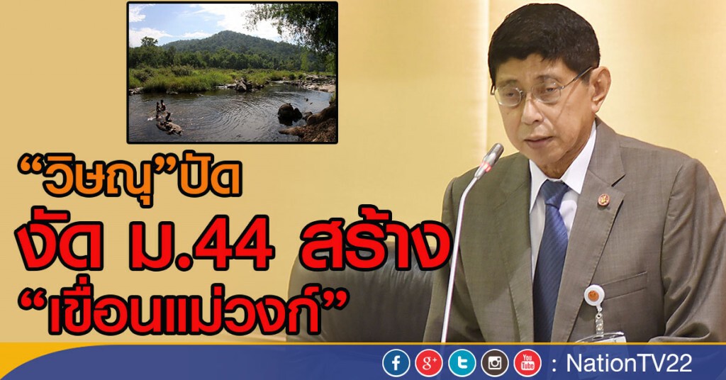 "วิษณุ" ปัดงัด ม.44 สร้าง "เขื่อนแม่วงก์" "วิษณุ" ปัดงัด ม.44 สร้าง "เขื่อนแม่วงก์"