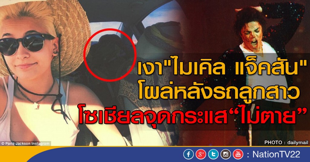 เงา"ไมเคิล แจ็คสัน" โผล่หลังรถลูกสาว เงา"ไมเคิล แจ็คสัน" โผล่หลังรถลูกสาว