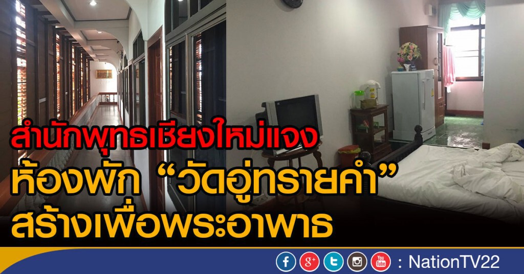 สำนักพุทธแจง ห้องพักวัดอู่ทรายคำ สร้างเพื่อพระอาพาธ