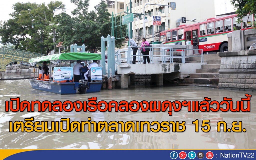 กทม.เปิดทดลองเดินเรือ "คลองผดุงกรุงเกษม"