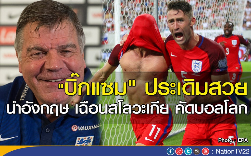 "บิ๊กแซม" ประเดิมสวย นำอังกฤษ เฉือนสโลวะเกีย คัดบอลโลก "บิ๊กแซม" ประเดิมสวย นำอังกฤษ เฉือนสโลวะเกีย คัดบอลโลก