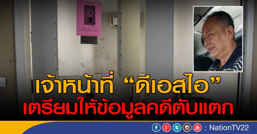 "เจ้าหน้าที่ดีเอสไอ" เตรียมให้ข้อมูลคดีตับแตก "เจ้าหน้าที่ดีเอสไอ" เตรียมให้ข้อมูลคดีตับแตก
