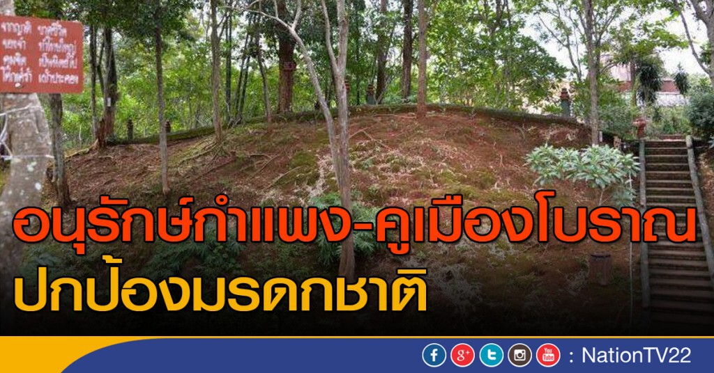 อนุรักษ์กำแพง-คูเมืองโบราณ