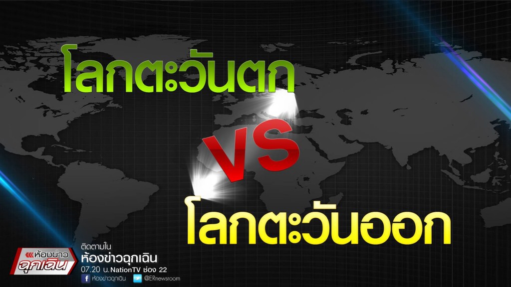 โลกตะวันตก VS โลกตะวันออก โลกตะวันตก VS โลกตะวันออก