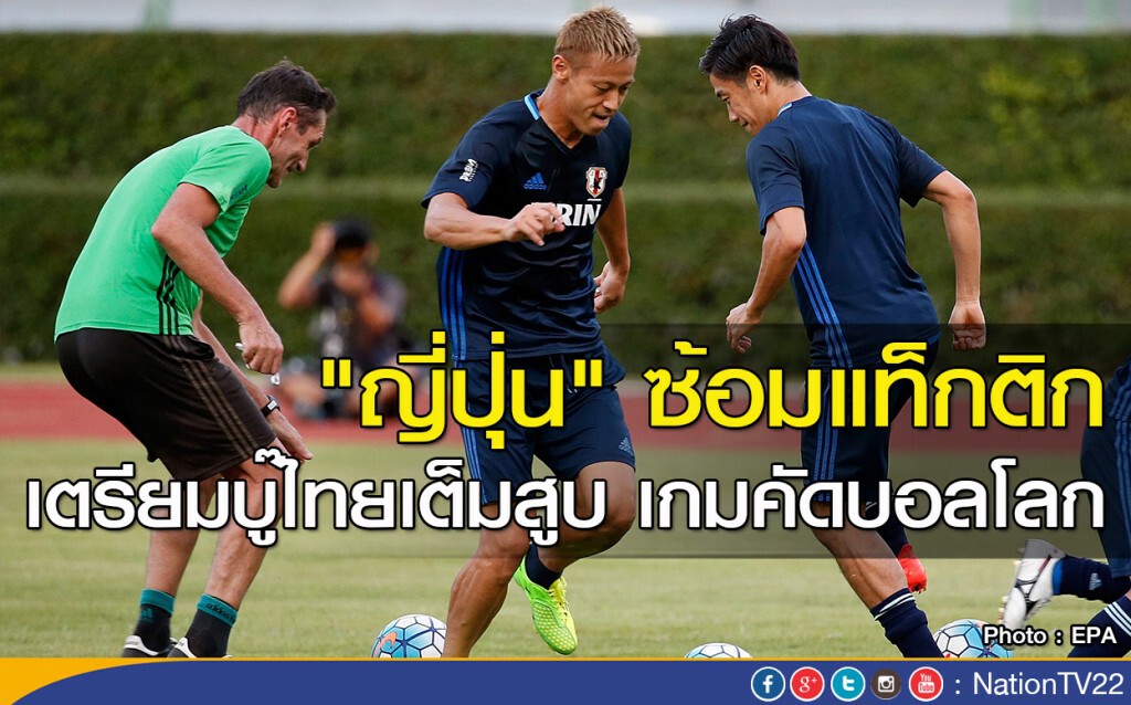 "ญี่ปุ่น" ซ้อมแท็กติก เตรียมบู๊ไทยเต็มสูบ เกมคัดบอลโลก "ญี่ปุ่น" ซ้อมแท็กติก เตรียมบู๊ไทยเต็มสูบ เกมคัดบอลโลก