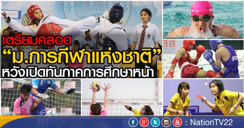 เตรียมคลอด "ม.การกีฬาแห่งชาติ"
หวังทันภาคการศึกษาหน้า เตรียมคลอด "ม.การกีฬาแห่งชาติ"
หวังทันภาคการศึกษาหน้า