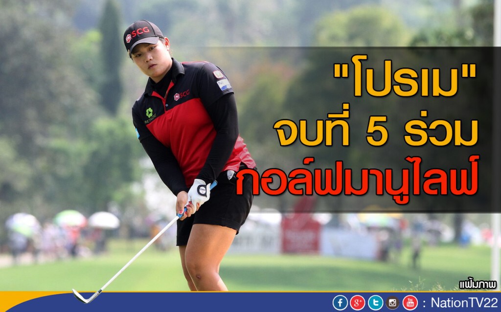 "โปรเม" จบที่ 5 ร่วม กอล์ฟมานูไลฟ์