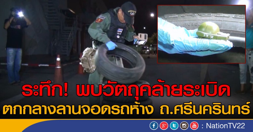 ระทึก! พบวัตถุคล้ายระเบิดตกอยู่กลางถนนลานจอดรถห้างดัง