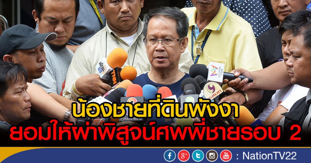 น้องชายที่ดินพังงา ยอมให้ผ่าพิสูจน์ศพพี่ชายรอบ 2 น้องชายที่ดินพังงา ยอมให้ผ่าพิสูจน์ศพพี่ชายรอบ 2