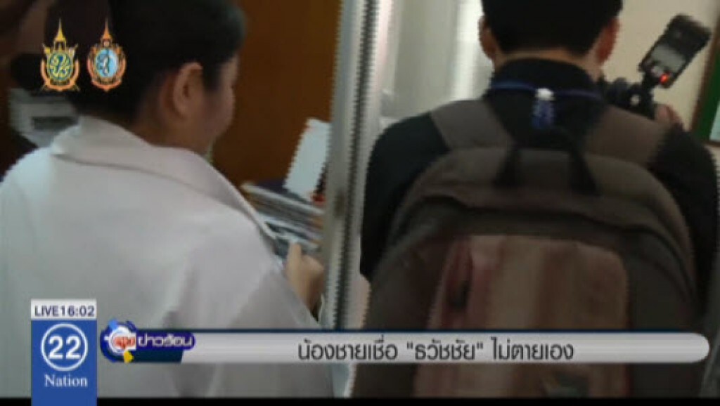 น้องชายเชื่อ "ธวัชชัย" ไม่ตายเอง น้องชายเชื่อ "ธวัชชัย" ไม่ตายเอง