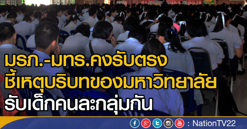 มรภ.-มทร.คงรับตรง ชี้เหตุบริบทของมหาวิทยาลัย
รับเด็กคนละกลุ่มกัน