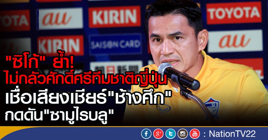 "ซิโก้" ย้ำ!
ไม่กลัวศักดิ์ศรีทีมชาติญี่ปุ่น
เชื่อเสียงเชียร์"ช้างศึก"
กดดัน"ซามูไรบลู"