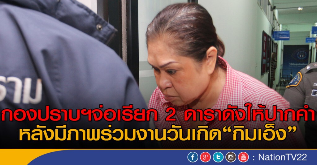 กองปราบฯจ่อเรียก 2 ดาราดังให้ปากคำ
หลังมีภาพร่วมงานวันเกิด"กิมเอ็ง"