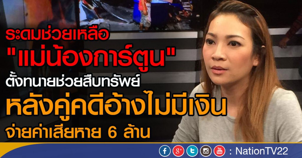 ระดมช่วยเหลือ"แม่น้องการ์ตูน" ตั้งทนายช่วยสืบทรัพย์