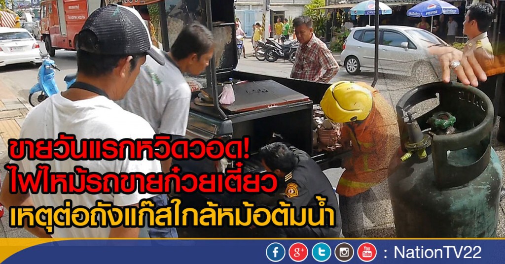ขายวันแรกหวิดวอด!
ไฟไหม้รถขายก๋วยเตี๋ยว เหตุต่อถังแก๊สใกล้หม้อต้มน้ำ ขายวันแรกหวิดวอด!
ไฟไหม้รถขายก๋วยเตี๋ยว เหตุต่อถังแก๊สใกล้หม้อต้มน้ำ