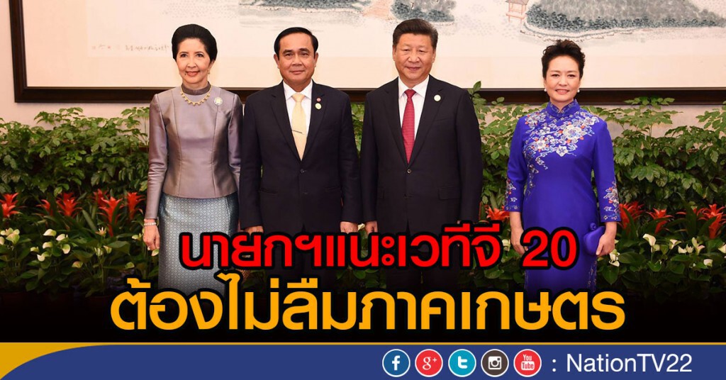 นายกฯแนะเวทีจี 20 ต้องไม่ลืมภาคเกษตร นายกฯแนะเวทีจี 20 ต้องไม่ลืมภาคเกษตร