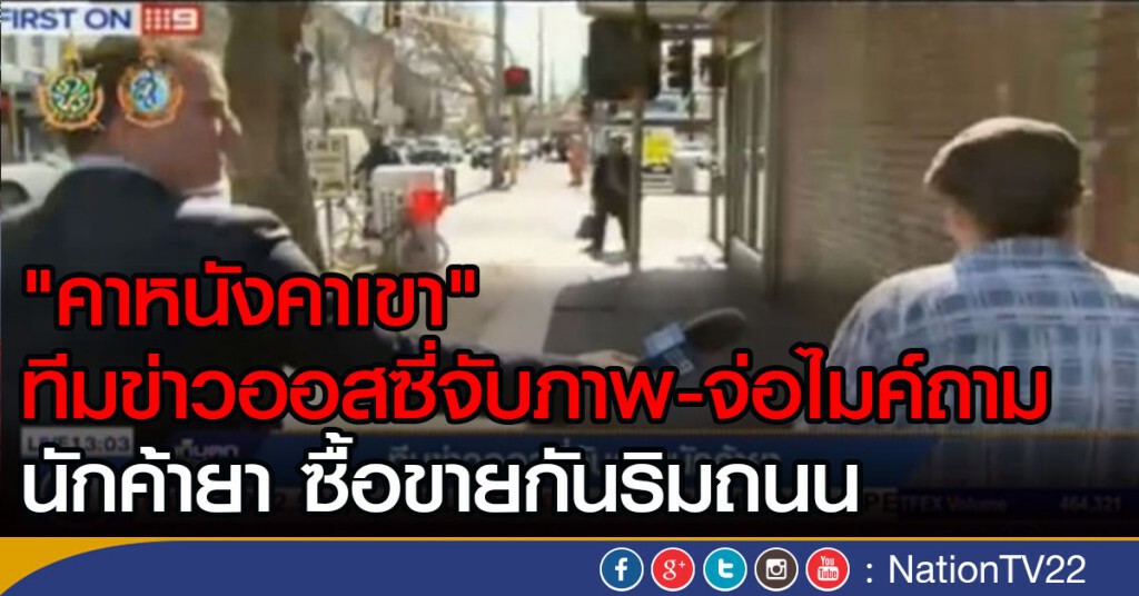 ทีมข่าวออสซี่จับภาพนักค้ายา