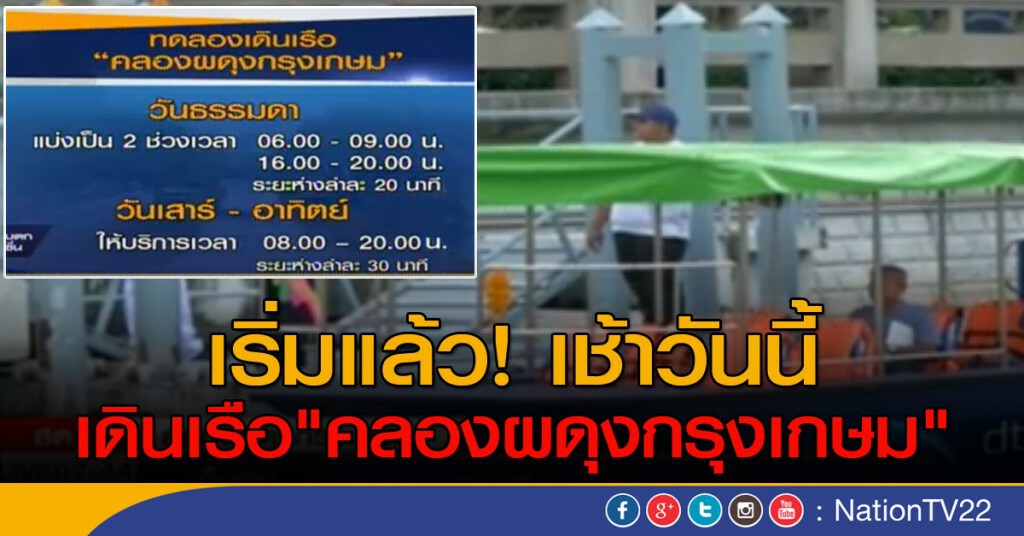 เริ่มแล้ว! เช้าวันนี้ เดินเรือ"คลองผดุงกรุงเกษม" เริ่มแล้ว! เช้าวันนี้ เดินเรือ"คลองผดุงกรุงเกษม"