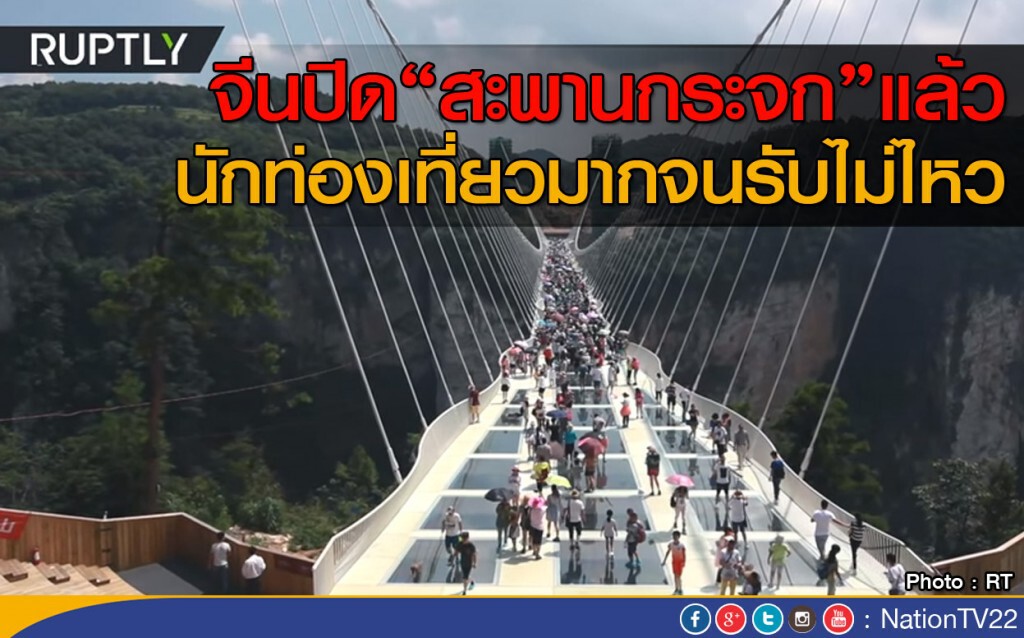 "จีน" ปิดสะพานกระจกแล้ว "จีน" ปิดสะพานกระจกแล้ว