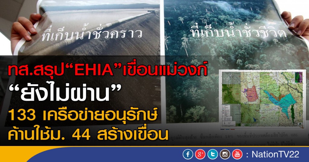 ทส.สรุป "EHIA" เขื่อนแม่วงก์ยังไม่ผ่าน
133 เครือข่ายอนุรักษ์ค้านใช้ม. 44 สร้างเขื่อน