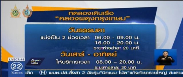 เริ่มแล้ว! เช้าวันนี้ เดินเรือ"คลองผดุงกรุงเกษม"