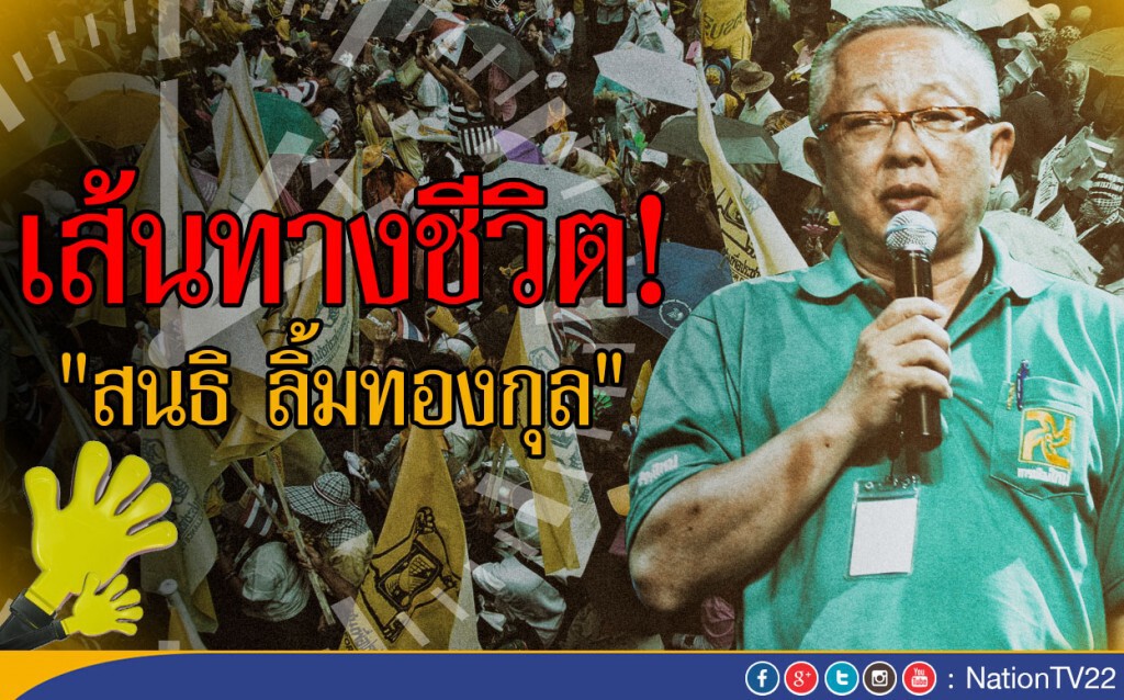 เส้นทางชีวิต... "สนธิ ลิ้มทองกุล"