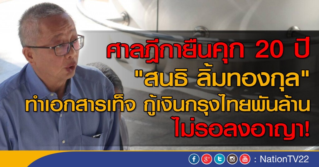 ด่วน! ศาลฎีกายืนจำคุก 20 ปี  "สนธิ ลิ้มทองกุล" 
ทำเอกสารเท็จ กู้เงินกรุงไทยพันล้าน