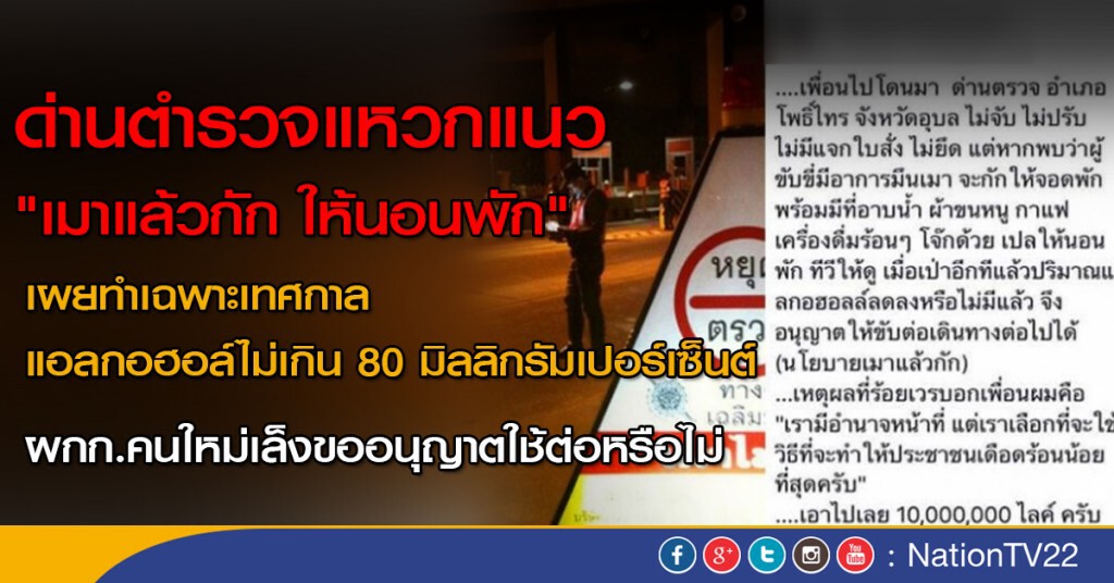 ด่านตำรวจแหวกแนว "เมาแล้วกัก ให้นอนพัก" เผยทำเฉพาะช่วงเทศกาล-แอลกอฮอล์ไม่เกิน 80 มก.