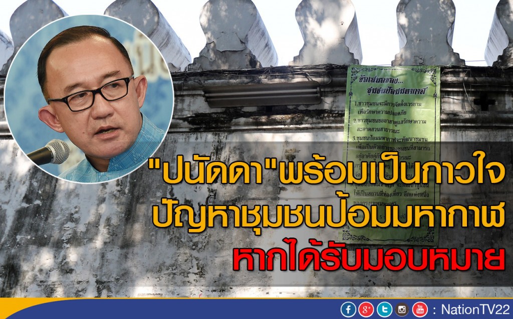 "ปนัดดา" กาวใจรื้อชุมชนป้อมมหากาฬ "ปนัดดา" กาวใจรื้อชุมชนป้อมมหากาฬ